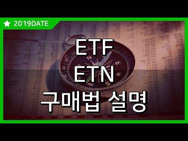 20190906_ETF_ETN_구매법 설명 !!