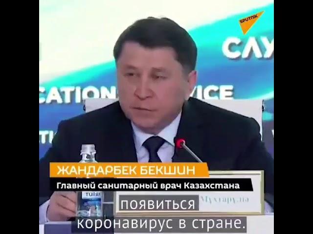 Главный санитарный врач  -"Наконец-то коронавирус появится у нас в Казахстане...