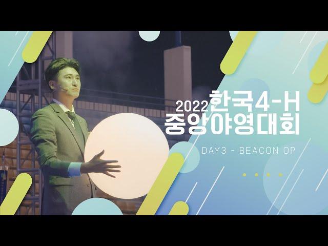 2022 4-H 야영대회 V : 봉화식