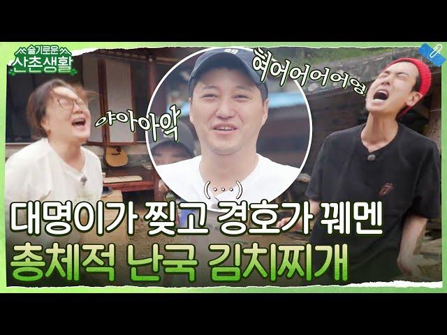 대명이가 찢고 경호가 꿰맸다... 쉽지 않은 총체적 난국 김치찌개 #슬기로운산촌생활 EP.4 | tvN 211029 방송