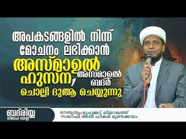 അപകടങ്ങളിൽ നിന്ന് മോചനം ലഭിക്കാൻ അസ്മാഉൽ ഹുസ്ന, അസ്മാഉൽ ബദ്ർ ചൊല്ലി ദുആ ചെയ്യുന്നു