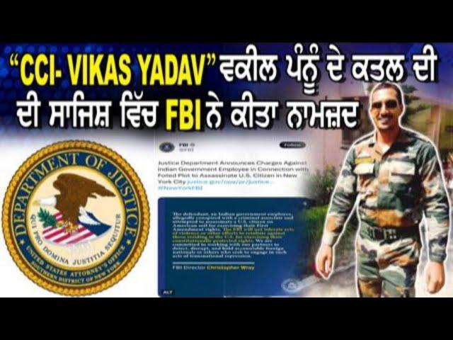 LIVE : 18-10-24 | “CC1 - VIKAS YADAV” ਵਕੀਲ ਪੰਨੂੰ ਦੇ ਕਤਲ ਦੀ ਸ਼ਾਜਿਸ ਵਿਚ FBI ਨੇ ਕੀਤਾ ਨਾਮਜ਼ਦ | JAWAAB