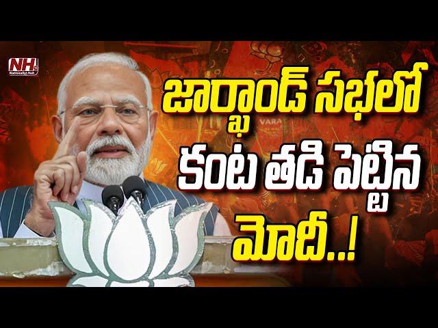 జార్ఖాండ్ సభలో కంట తడి పెట్టిన మోదీ.. | PM Modi Public meeting in Jamshedpur | NHTV