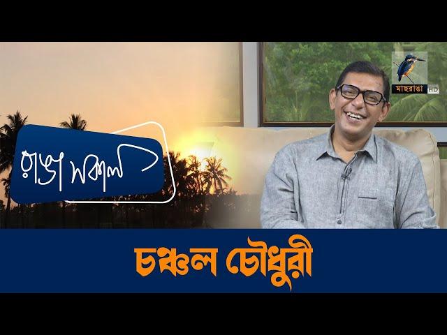 Chanchal Chowdury | Interview | Talk Show | Maasranga Ranga Shokal