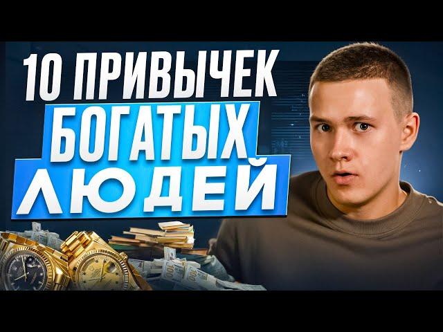 10 привычек богатых людей! Как начать больше зарабатывать?!