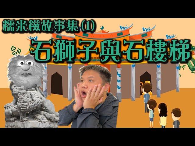 艾雲.糯米糍.家常便話.糯米糍故事集(1)--石獅子與石樓梯
