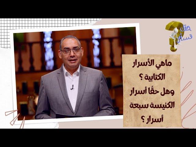 ماهي الأسرار الكتابية ؟وهل حقًا أسرار الكنيسة سبعة أسرار ؟| برنامج حقك تسأل - الأخ عياد ظريف