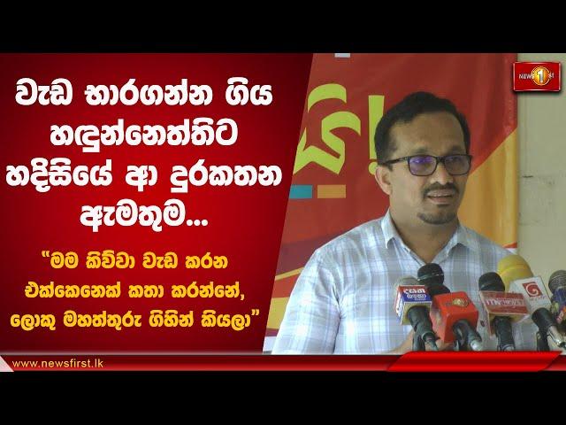 වැඩ භාරගන්න ගිය හඳුන්නෙත්තිට හදිසියේ ආ දුරකතන ඇමතුම | Sunil Handunneththi #NPP