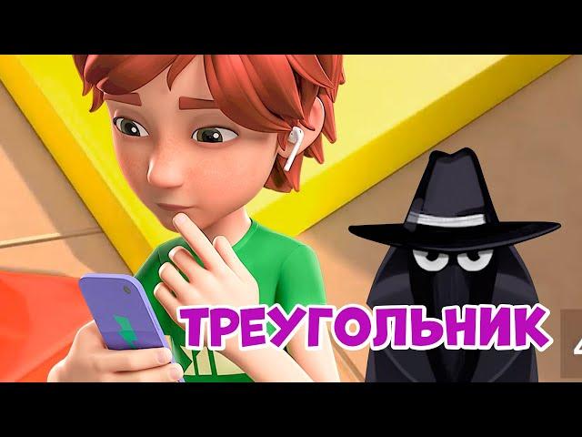 Треугольник. Про Миру и Гошу. Мультфильм для детей.