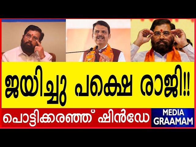 ജയിച്ചു പക്ഷെ രാജി!!  പൊട്ടിക്കരഞ്ഞ് ഷിന്‍ഡേ  കാലം കറിവേപ്പിലയാക്കിയ നേതാവ്