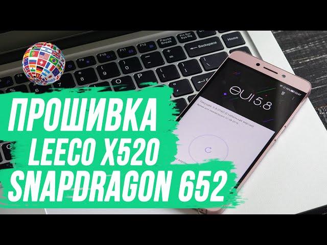 LeEco X520 (Le 2) Snapdragon 652: установка русскоязычной прошивки | обсуждение | отзывы