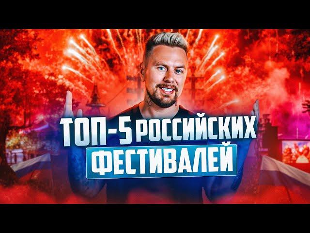 Топ-5 российских ФЕСТИВАЛЕЙ электронной музыки / КУДА ЕХАТЬ летом 2024