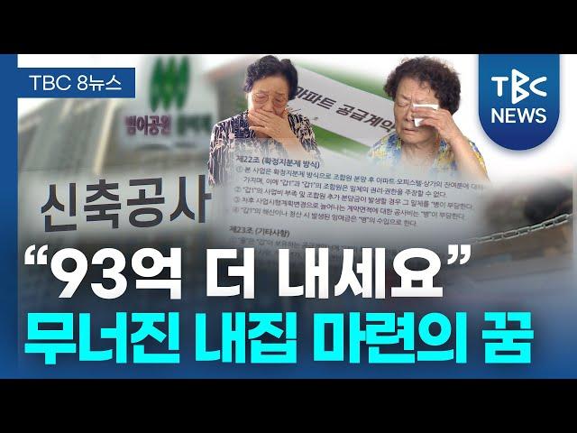 인생 마지막 내집 마련 꿈 ‘와르르’ㅣTBC뉴스