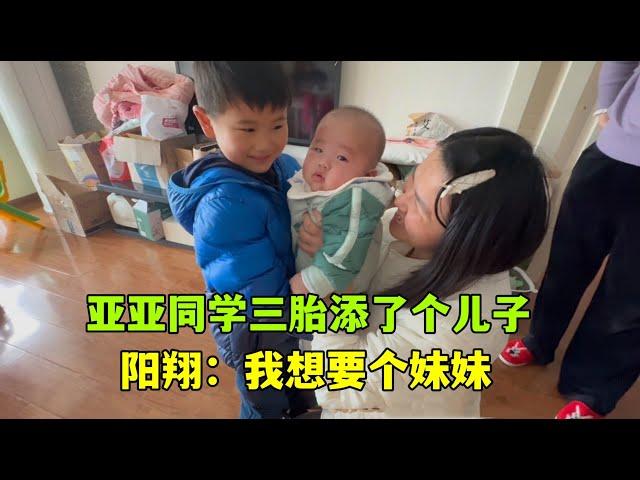 亞亞同學三胎添了個兒子，陽翔見了直誇可愛：但還是想要妹妹