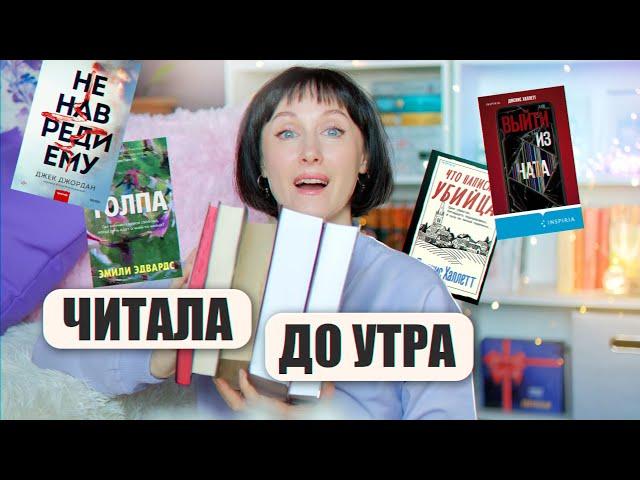 ЧИТАЛА ДО УТРА  От этих книг невозможно оторваться  КРУТОЕ прочитанное