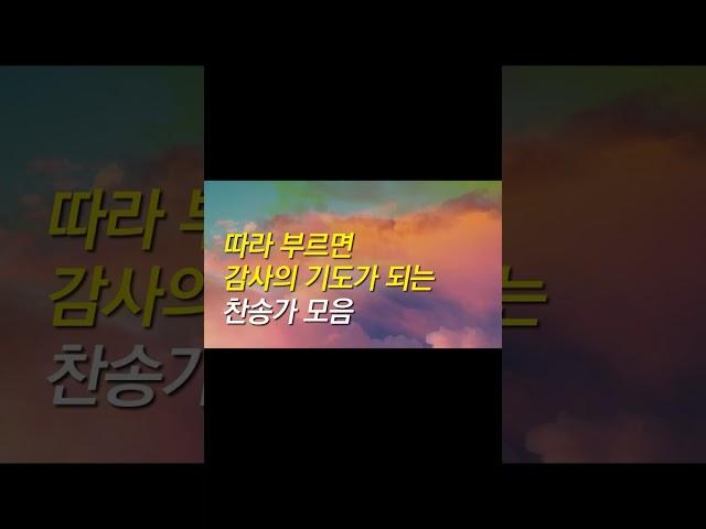 [찬송가연속듣기] 은혜로운 하루를 여는 신나는 찬양, 찬송가 22곡 연속듣기 (복음성가, 찬송가모음, 찬송가,찬송가 연속 듣기,은혜찬양모음,은혜찬송모음,찬양모음,복음성가 연속듣기)