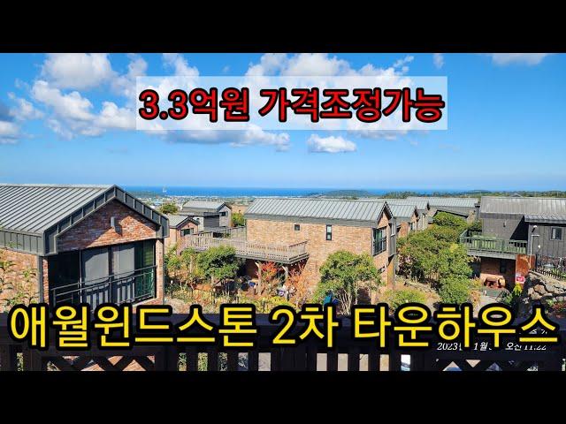 애월읍 3억초반 타운하우스 제주도부동산매물 애월윈드스톤2차
