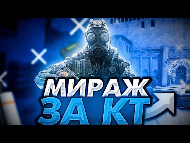 БОЛЬШОЙ ГАЙД ПО КТ НА МИРАЖЕ ЧАСТЬ 1 ( CS:GO )