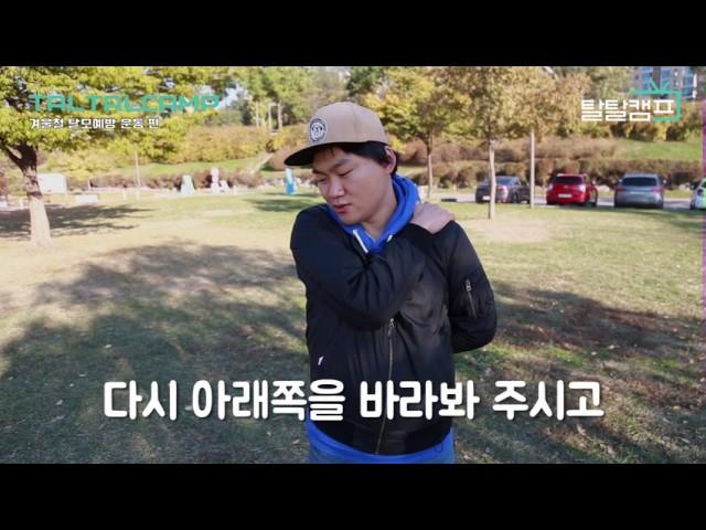 도전자가 알려주는 겨울철 탈모예방운동 (feat.거북목예방운동)