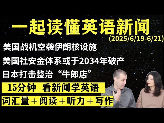 读懂英语新闻（第242期）｜听新闻学英语｜词汇量暴涨｜英语读报｜美国新闻解读｜英语听力｜英文写作提升｜英语阅读｜时事英文｜单词轻松记｜精读英语新闻｜如何读懂英文新闻｜趣味学英语 ｜真人美音朗读