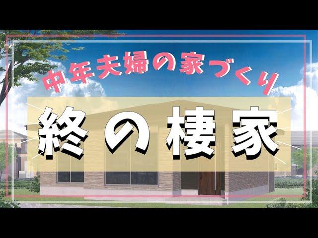 【注文住宅】中年夫婦の家づくり【終の棲家】