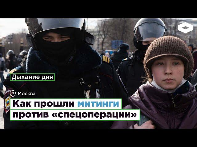 Как прошли митинги против «спецоперации» | ROMB