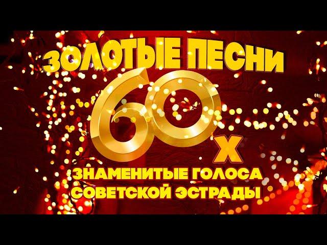 ЗОЛОТЫЕ ПЕСНИ 60-Х! Знаменитые голоса советской эстрады! Любимые советские песни! @BestPlayerMusic