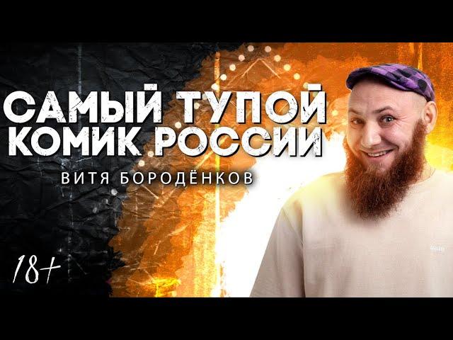 САМЫЙ ТУПОЙ КОМИК РОССИИ | Витя Бороденков | Lite StandUp