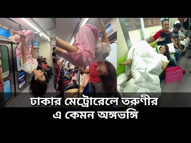 ঢাকার মেট্রোরেলে তরুণীর এ কেমন অঙ্গভঙ্গি দেখলেন হাজারো মানুষ | Dhaka Metro Rail viral girl Video