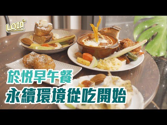 生態廚師實踐店！擇食新觀念，永續環境從吃開始 ft.於悅早午餐｜Lo叩地方報