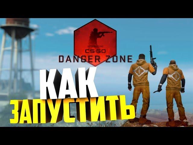 КАК ЗАПУСТИТЬ РЕЖИМ DANGER ZONE В CS:GO ОДНОМУ ИЛИ С ДРУЗЬЯМИ