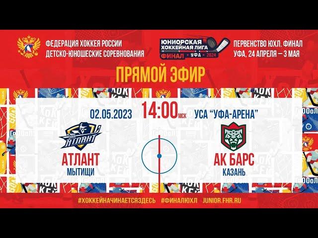 Финал ЮХЛ. 1/2 финала. Атлант - Ак Барс | 02.05.2024, 14:00 МСК