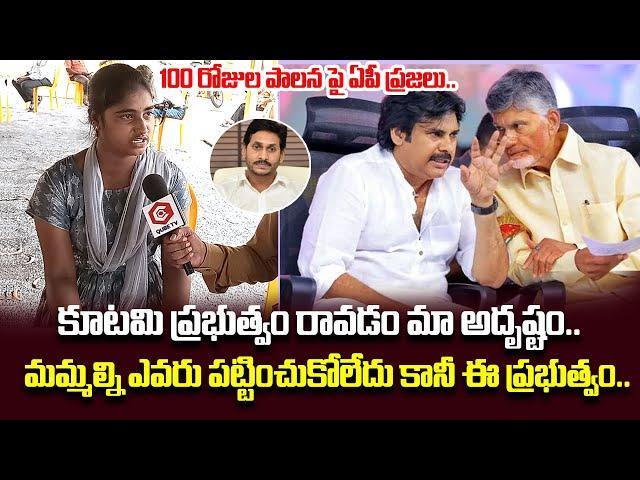 మమ్మల్ని వీళ్ళే పట్టించుకున్నారు...Public Reaction On Chandrababu's 100 Days Ruling | QubeTV News