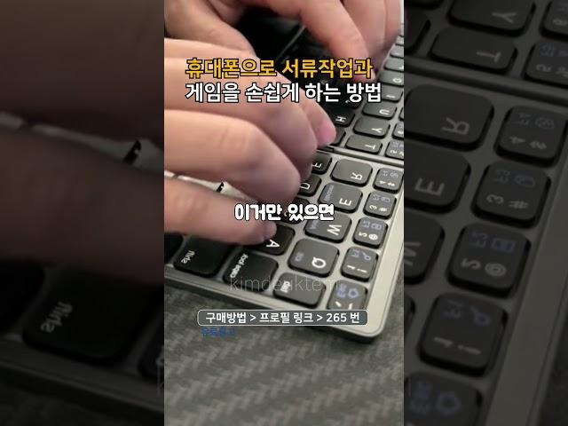 프로필링크에서 265번 제품 구매 #블루투스키보드 #핸드폰 #키보드 #게임