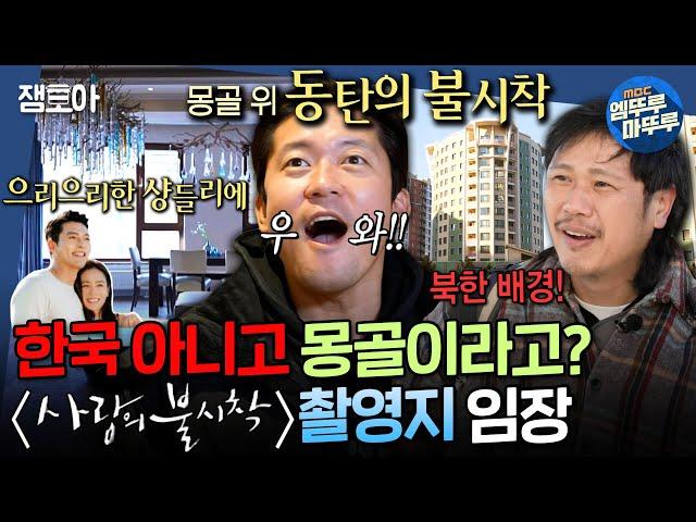 [구해줘홈즈] 《사랑의 불시착》에 나왔던 그 아파트 맞음 한식당 & 한국 기업이 곳곳에 즐비한 몽탄(?)신도시 임장ㅣ#김대호 #육중완 MBC241212방송