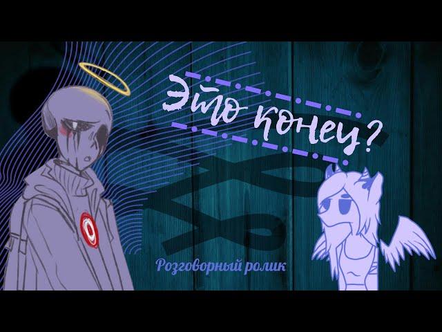 ●Это конец?●【Katren DARK】