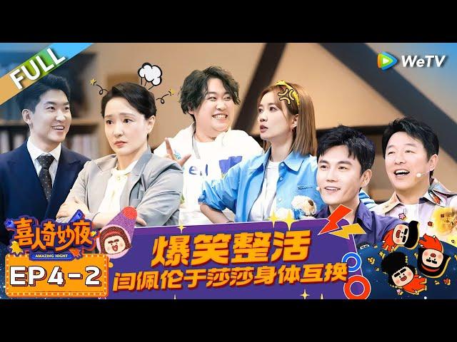 FULL | EP4-2: Ma Dong complains about Yan Peilun's high pressure‍️#喜人奇妙夜 #AmazingNight