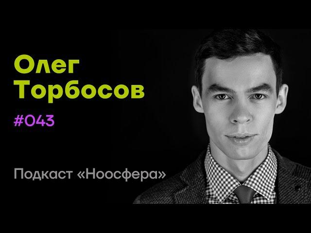 Олег Торбосов: Спокойствие, дизайн жизни, красота и богатство | Подкаст «Ноосфера» #043