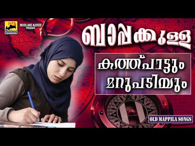 ബാപ്പക്കുള്ള കത്ത്പാട്ടും മറുപടിയും | Dubai Kathupattukal | Mappila Pattukal Old Is Gold