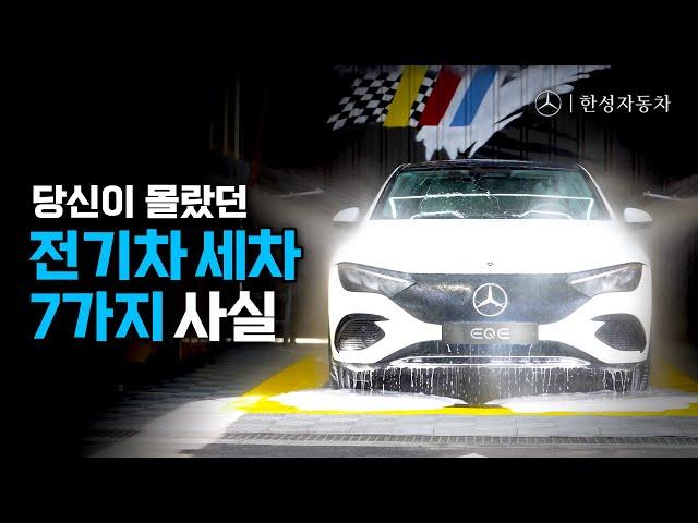 전기차 세차는 어떻게 해요? 당신만 몰랐던 전기차 세차 방법 | 전지적 차량 시점 EP01