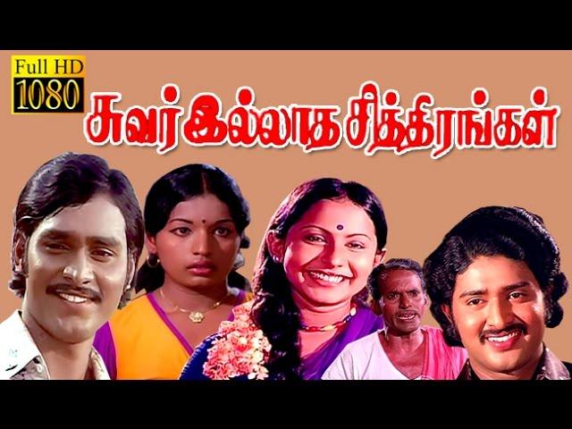 Tamil Full Movie | Suvarilldha chithirangal |Bhagyaraj,Sudhakar,Sumathi | HD Full Movie