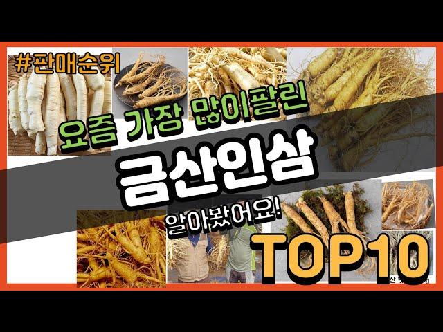 금산인삼 추천 판매순위 Top10 || 가격 평점 후기 비교