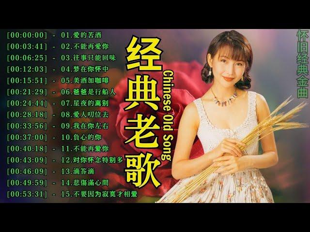 怀旧经典老歌  70 80 90年代流行歌曲金曲榜单  Chinese Old Songs Collection ️| 愛的苦酒,不能再愛你 ,往事只能回味,梦在你怀中,美酒加咖啡#35