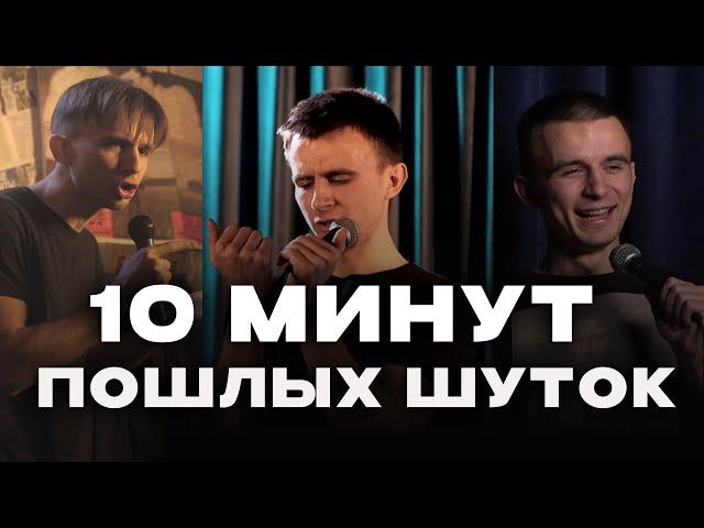 10 Минут Пошлых Шуток | Стендап (Евгений Серов)