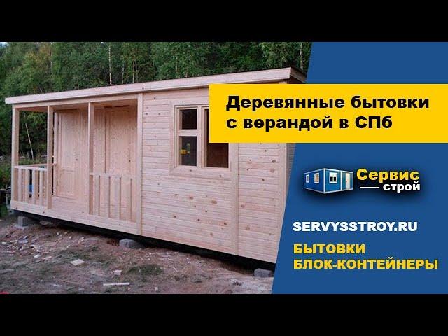 Дачная бытовка с верандой от производителя в Санкт-Петербурге