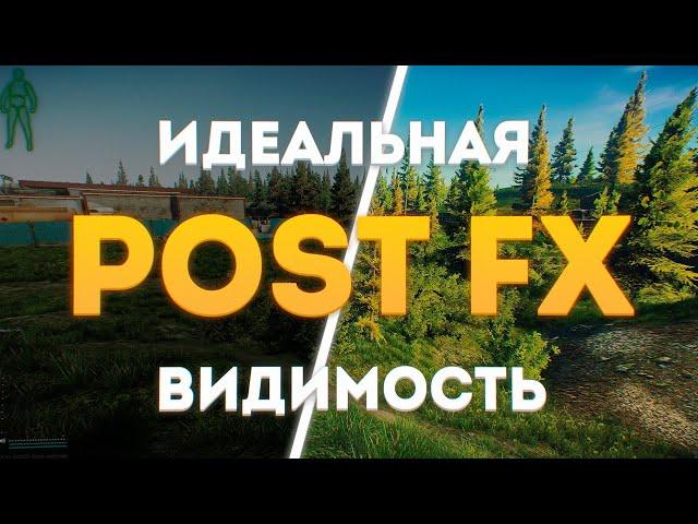 ВИДЕТЬ ВСЕХ! ИДЕАЛЬНАЯ НАСТРОЙКА POFST FX В ESCAPE FROM TARKOV