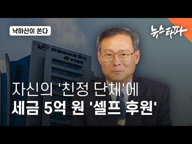 낙하산 사장이 만들고 대표인 단체에 예산 5억 '셀프 후원' - 뉴스타파