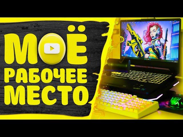 Моё рабочее место Обзор в стиле life