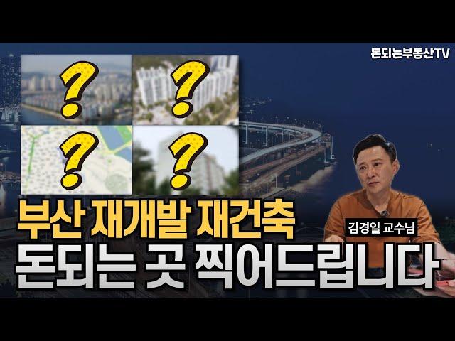 [김경일 박사님]부산 돈되는 재개발구역 찍어드립니다