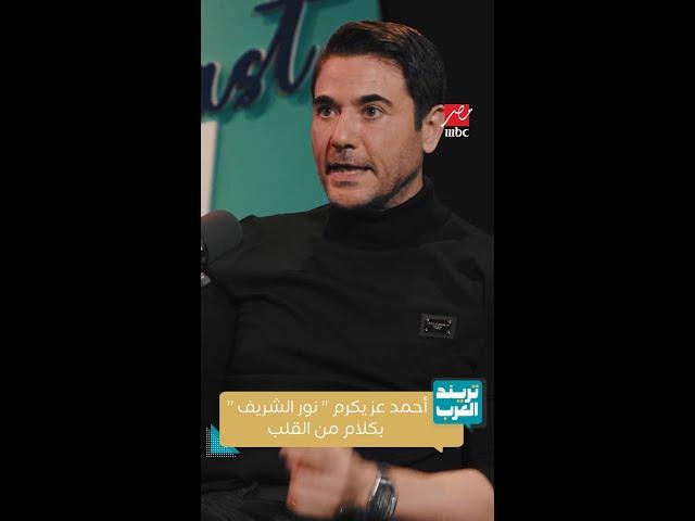 أحمد عز يكرم  نور الشريف بكلام من القلب